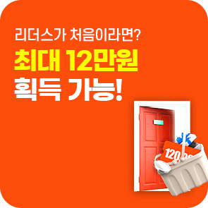 리더스가 처음이라면? 최대 12만원 획득 가능!